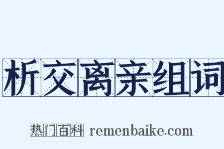 析交离亲组词是什么意思的图片